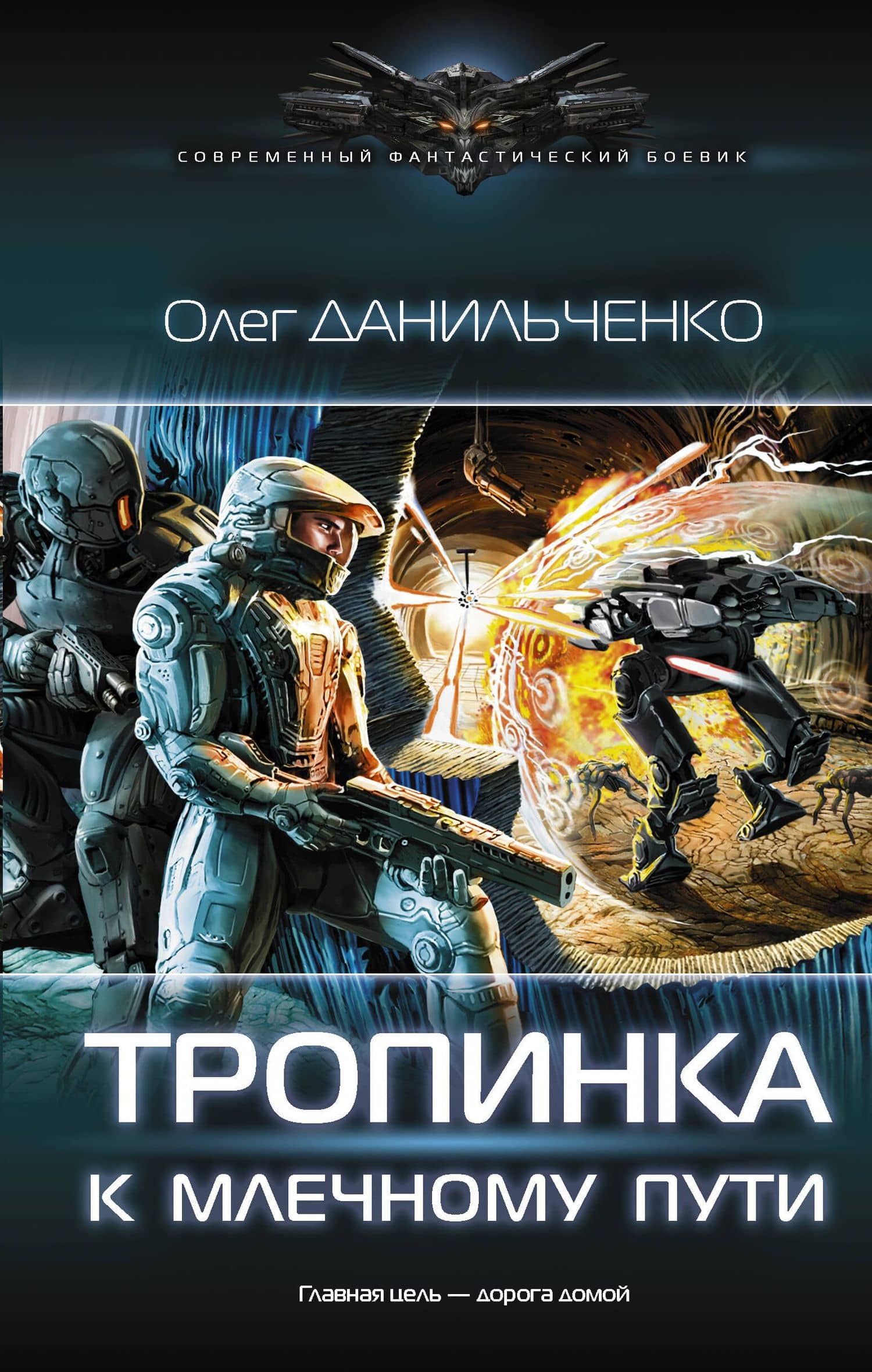 Тропинка к Млечному пути — Олег Викторович Данильченко