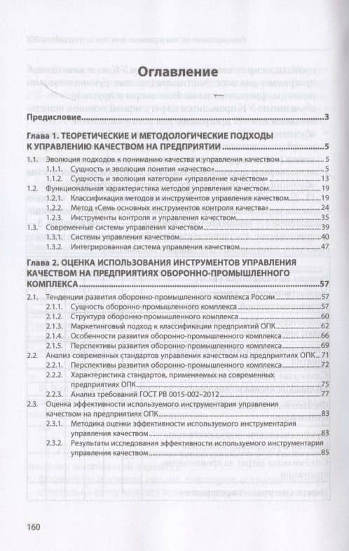 Интегрированная система управления качеством на предприятиях оборонно-промышленного комплекса. Монография — Владимир Яковлевич Савицкий (2)