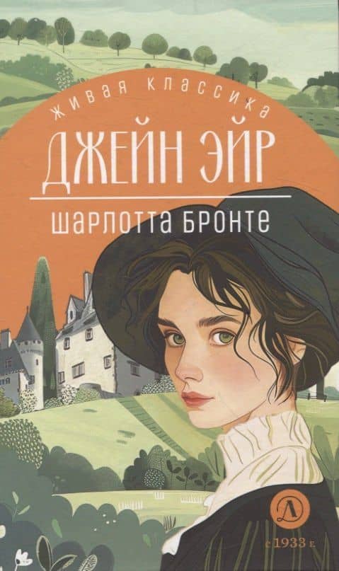 Джейн Эйр — Шарлотта Бронте