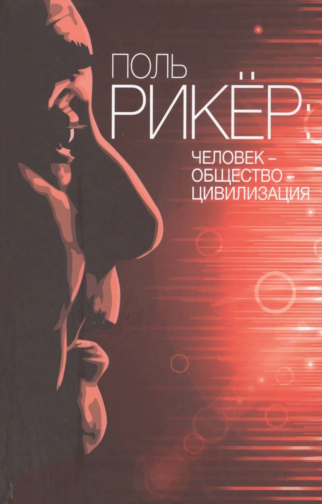 Поль Рикер: Человек - общество - цивилизация — Ирина Игоревна Блауберг