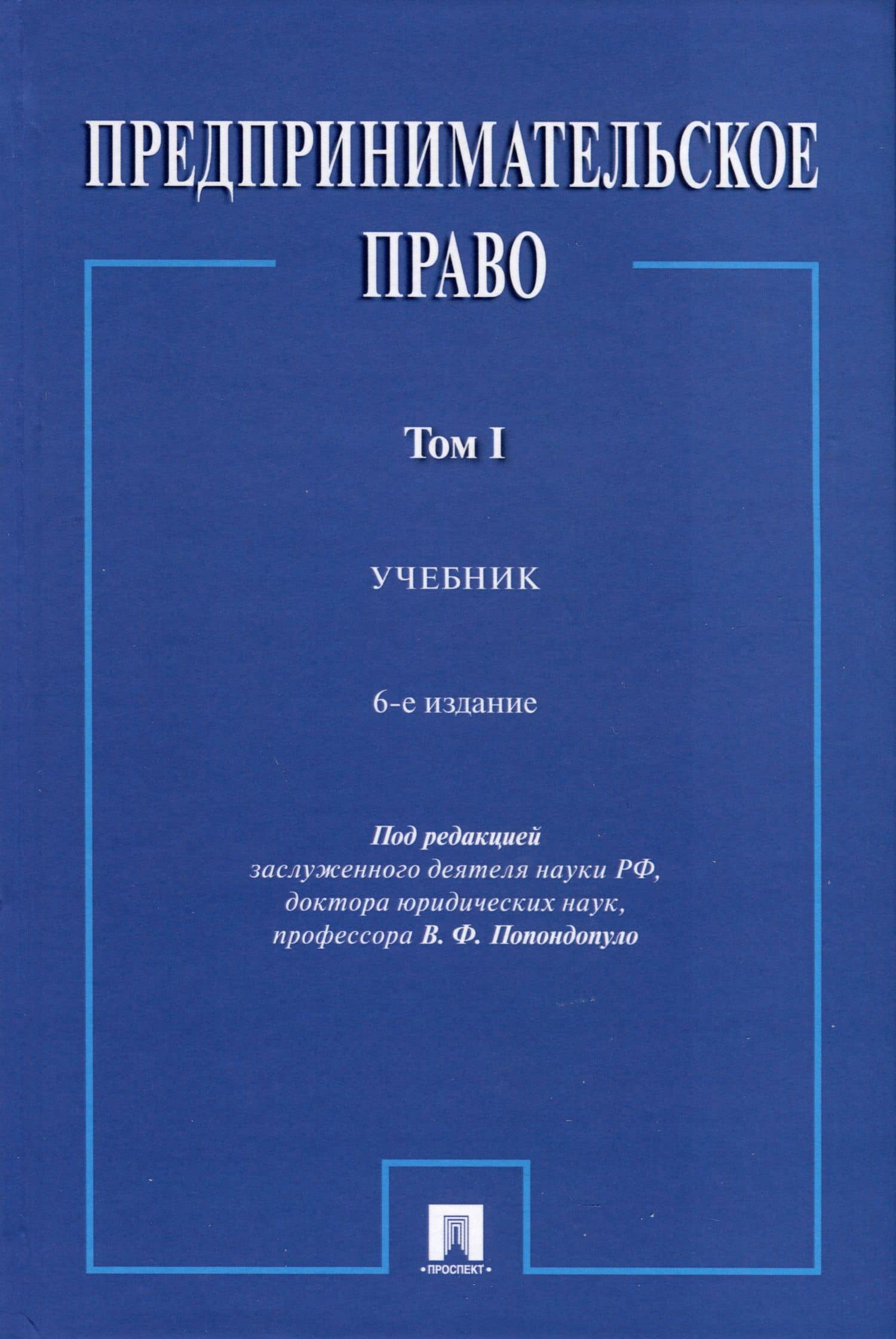 Предпринимательское право. Учебник. Том 1. 6-е издание