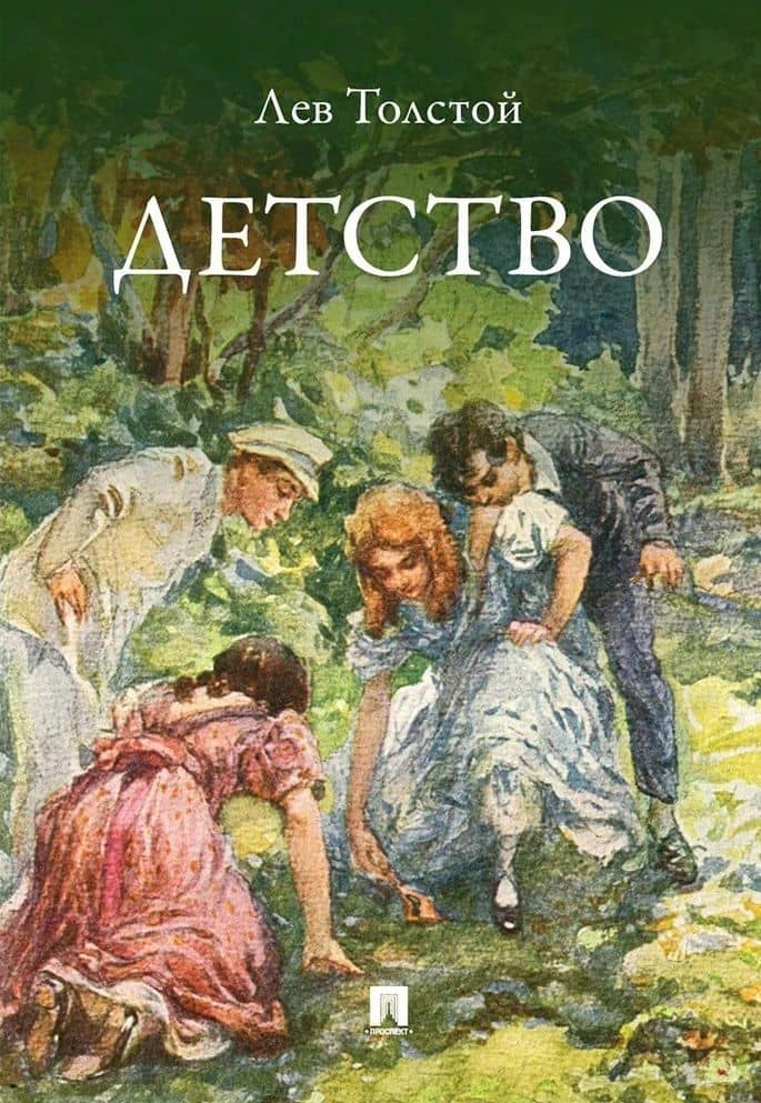 Детство. Повесть — Толстой Лев Николаевич