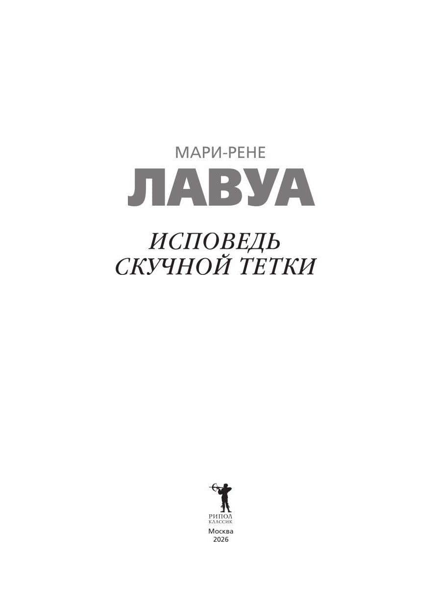 Исповедь скучной тетки — Мари-Рене Лавуа (3)