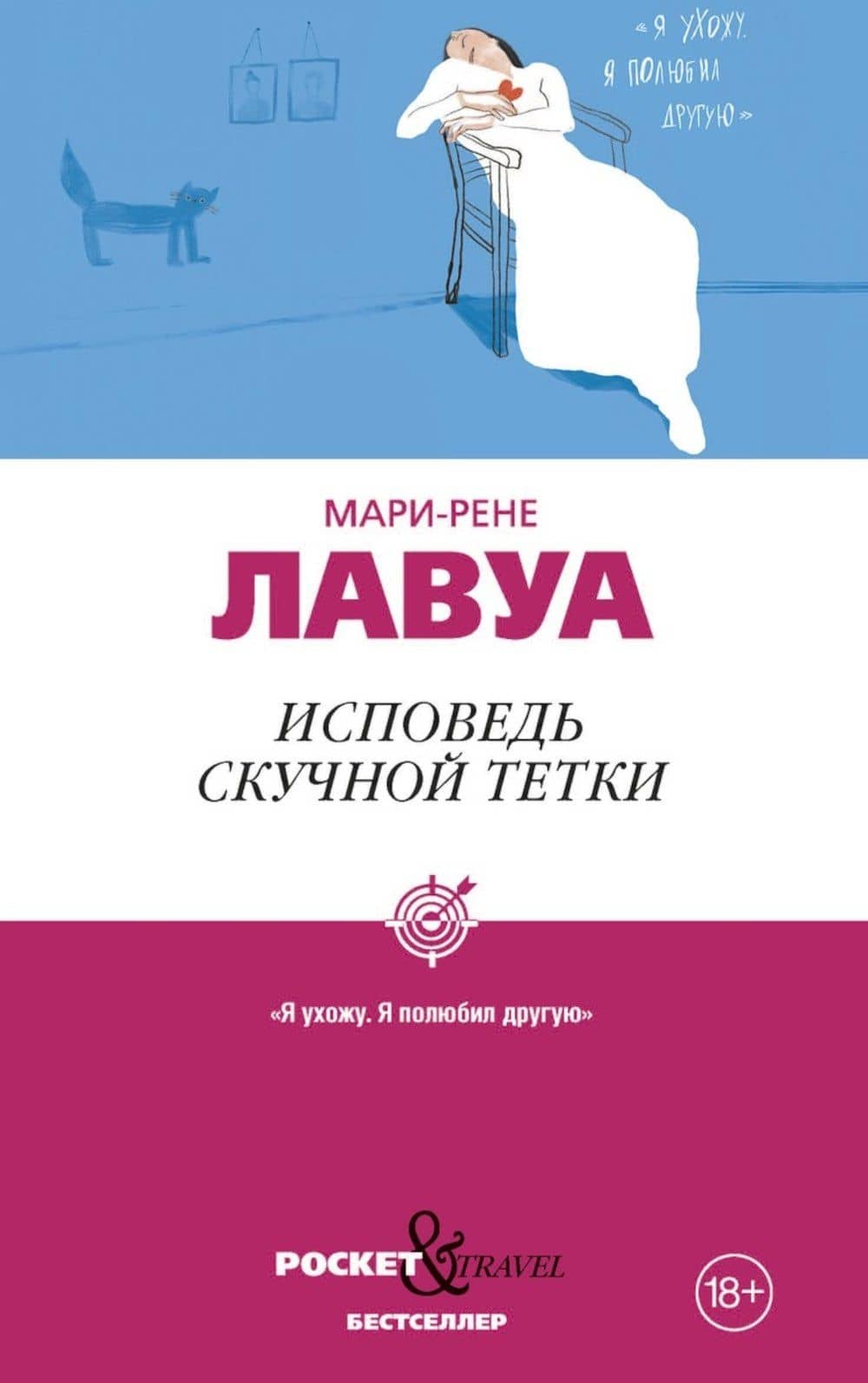 Исповедь скучной тетки — Мари-Рене Лавуа