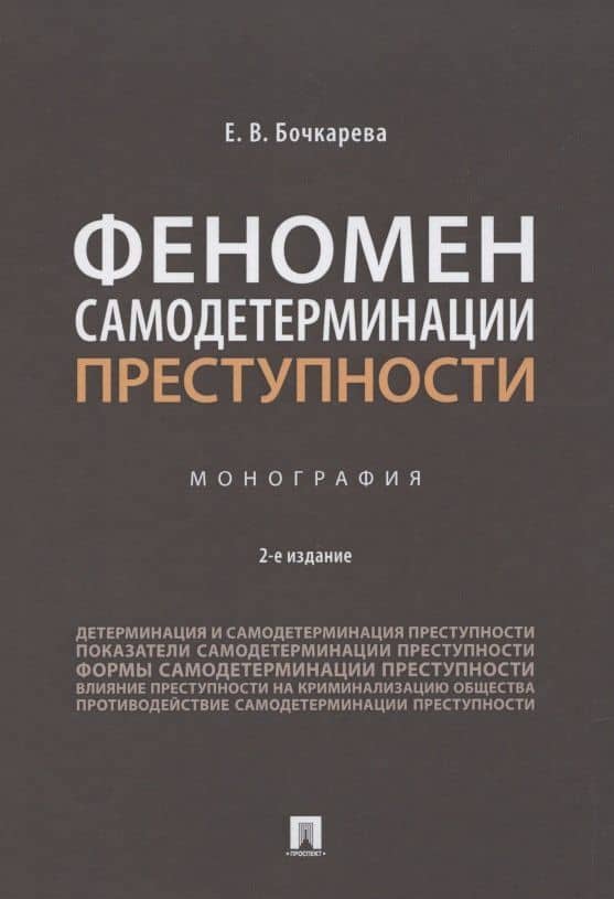 Феномен самодетерминации преступности. Монография