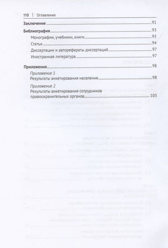 Феномен самодетерминации преступности. Монография — Елена Вадимовна Бочкарева (3)