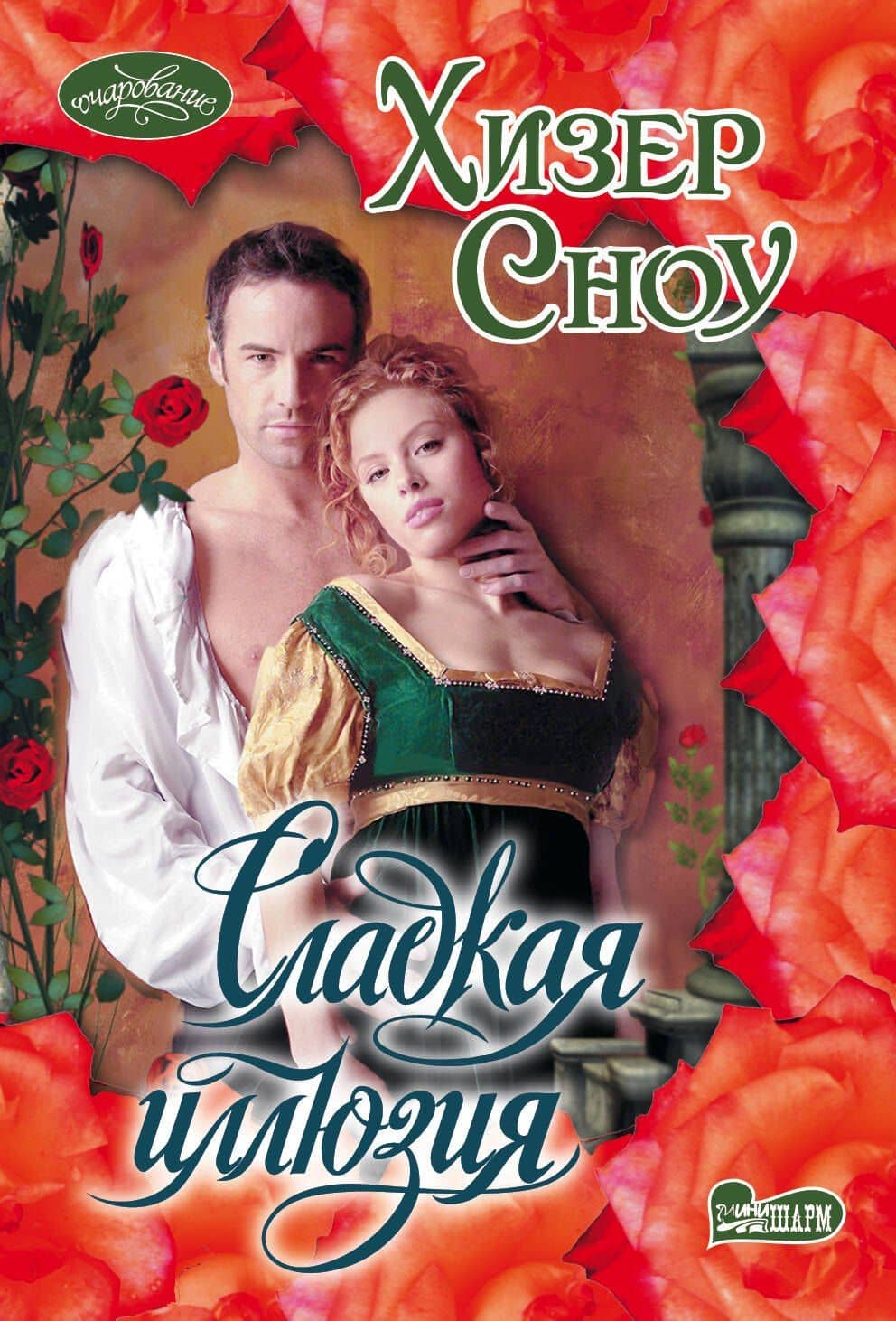 Сладкая иллюзия — Хизер Сноу
