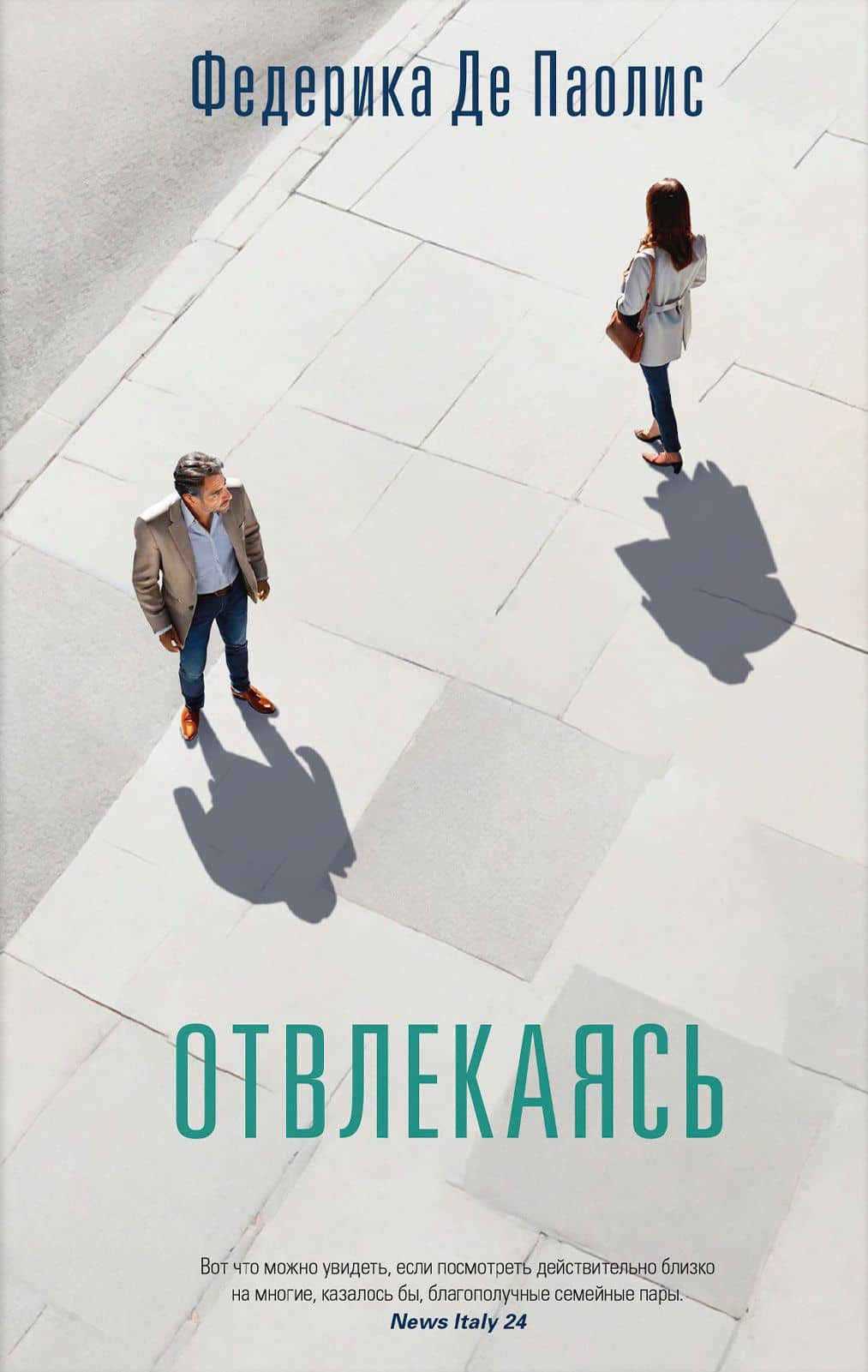 Отвлекаясь — Федерика Де Паолис
