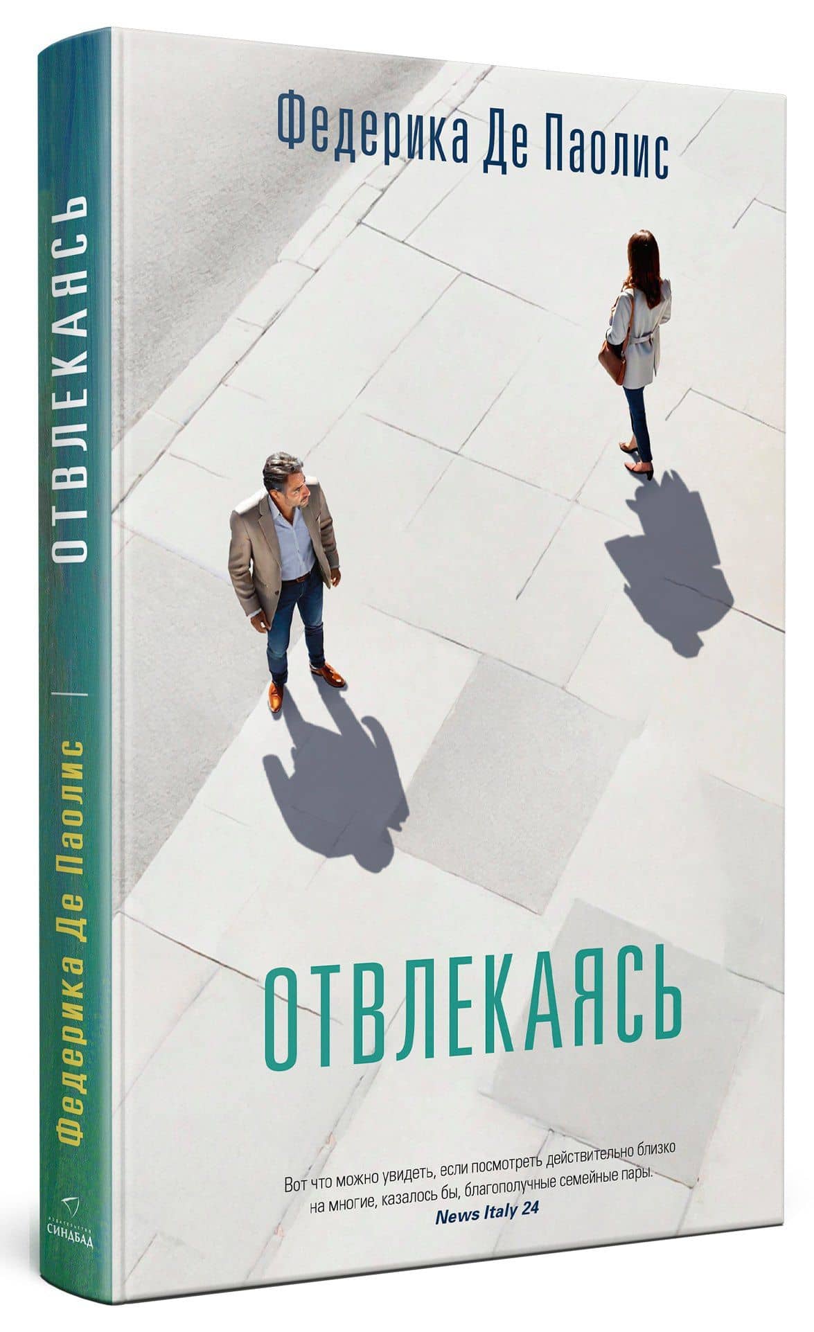 Отвлекаясь — Федерика Де Паолис (3)