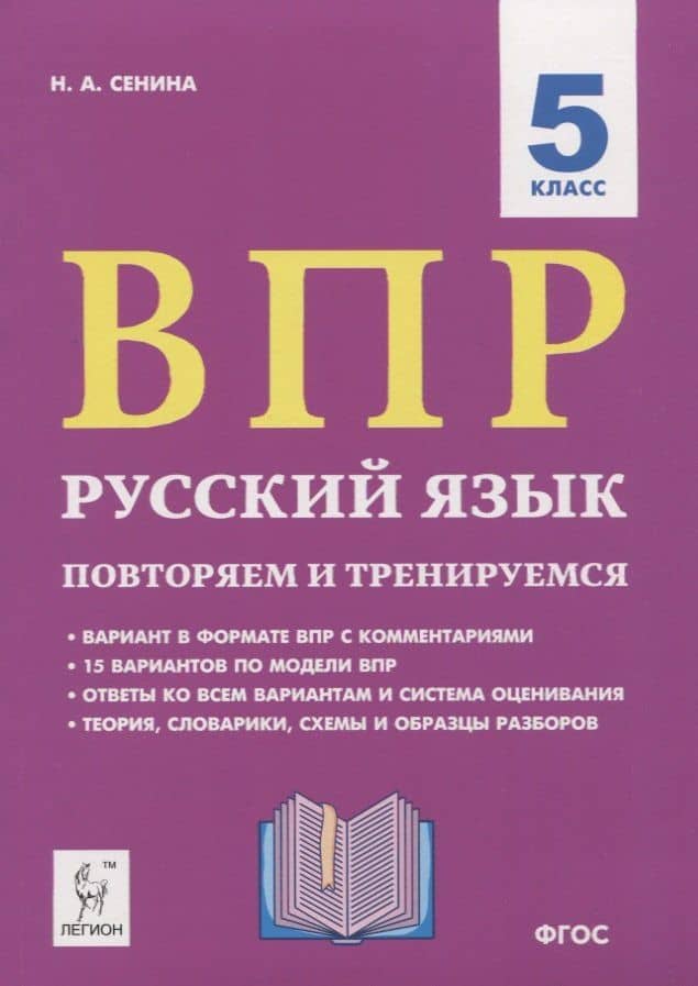 ВПР. Русский язык. 5 класс. Повторяем и тренируемся. 15 тренировочных вариантов. Учебно-методическое пособие