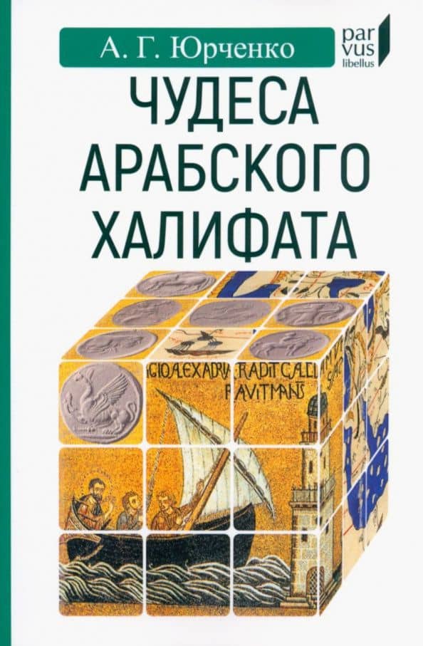 Чудеса арабского халифа — Александр Юрченко