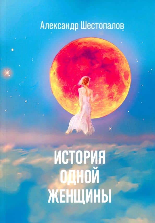 История одной женщины — Александр Шестопалов