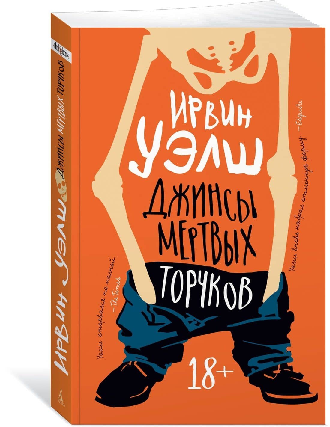 Джинсы мертвых торчков — Ирвин Уэлш (3)