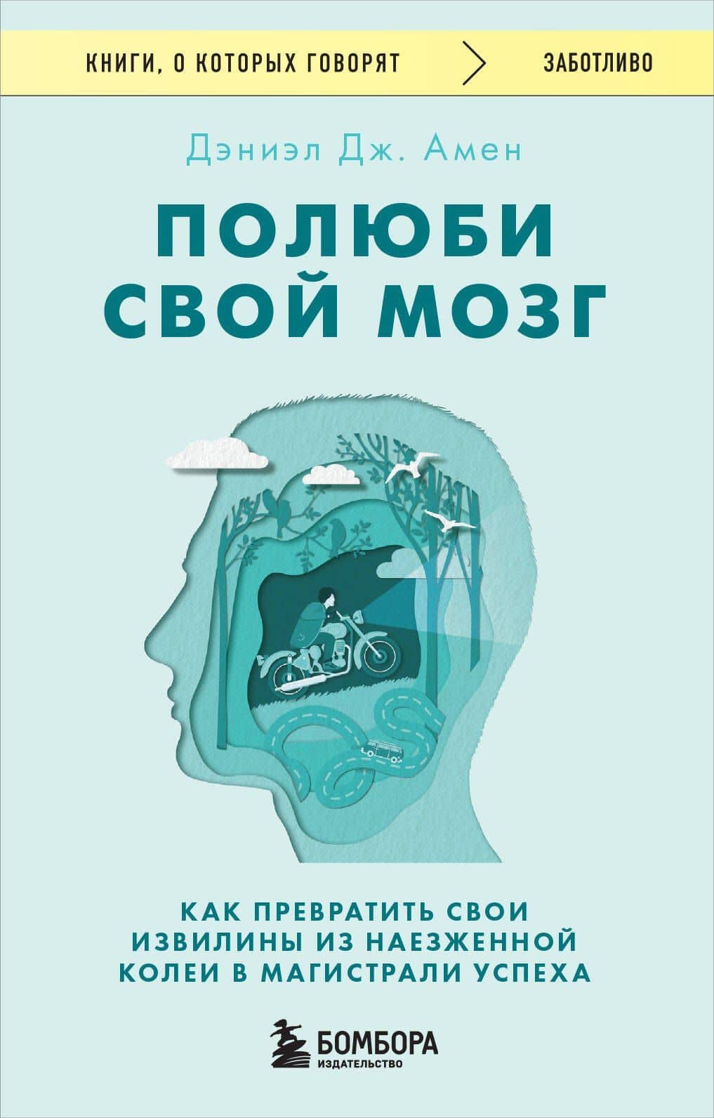 Полюби свой мозг. Как превратить свои извилины из наезженной колеи в магистрали успеха — Дэниэл Дж. Амен