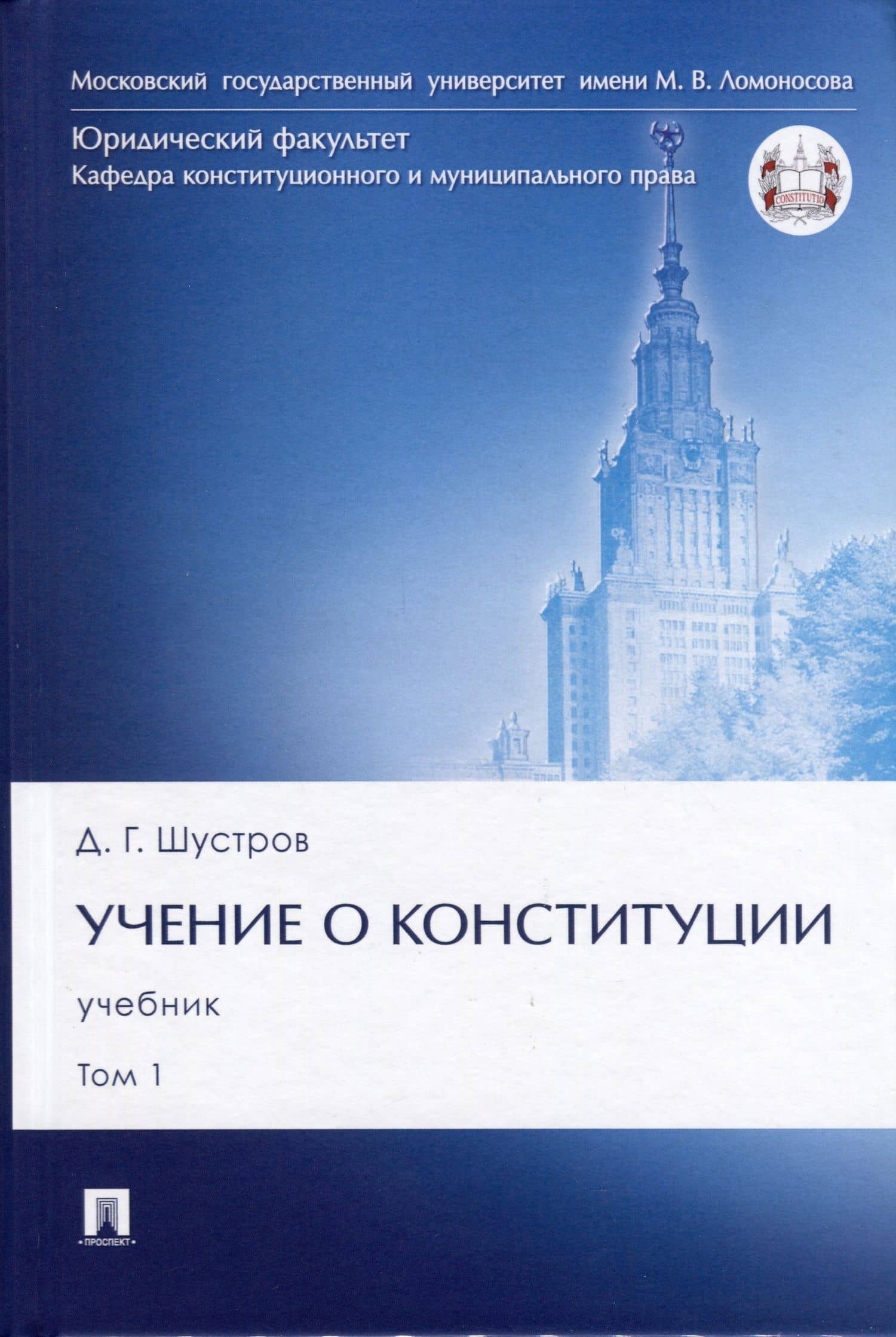 Учение о конституции. Учебник. Том 1 — Дмитрий Германович Шустров