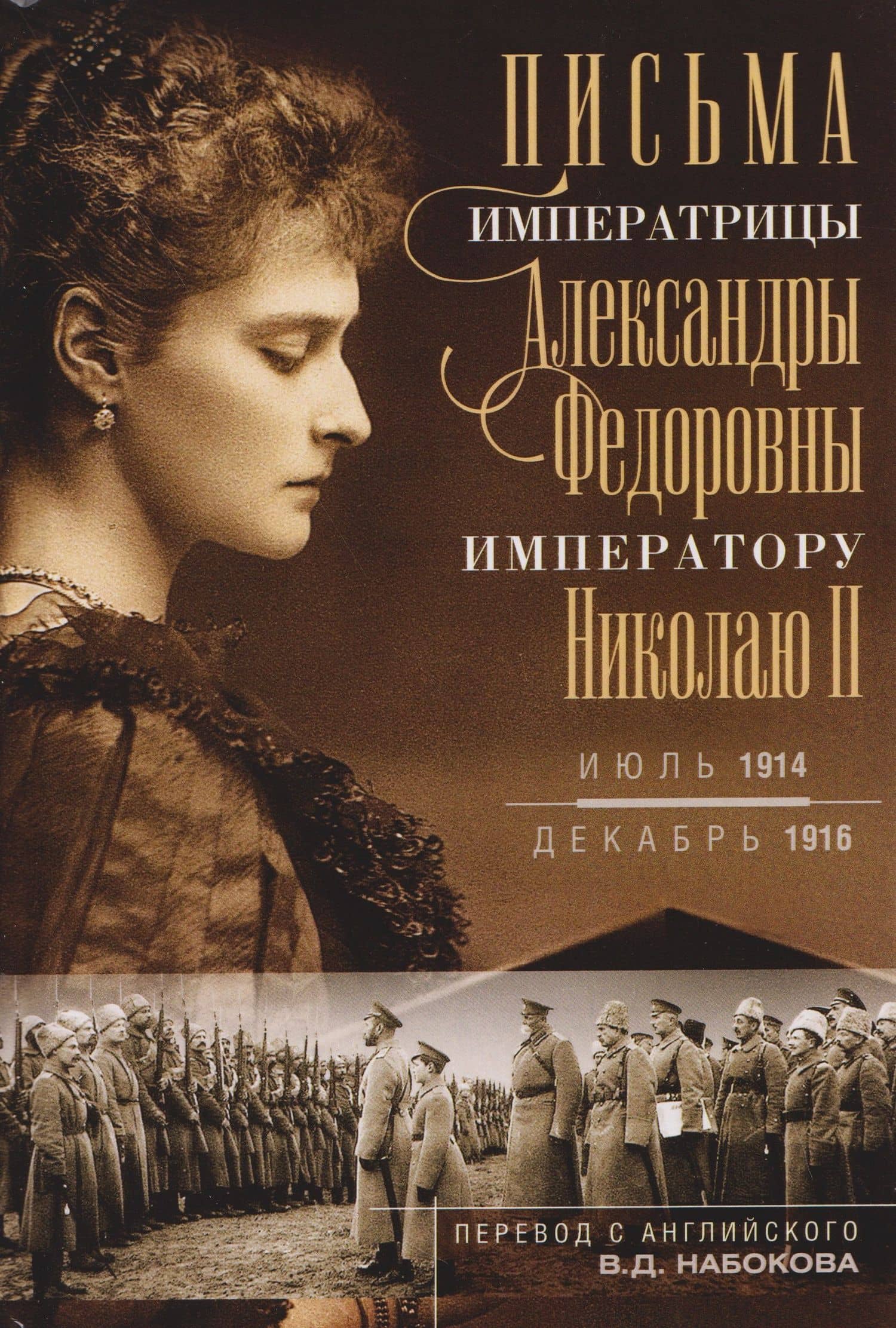 Письма императору Николаю II. Июль 1914 — декабрь 1916 — Владимир Дмитриевич Набоков