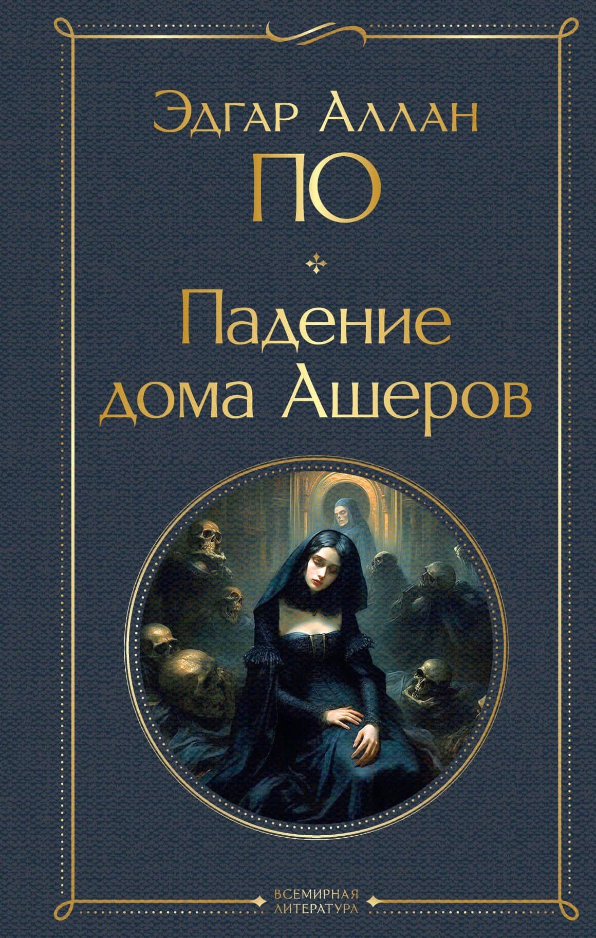 Падение дома Ашеров — Эдгар Аллан По
