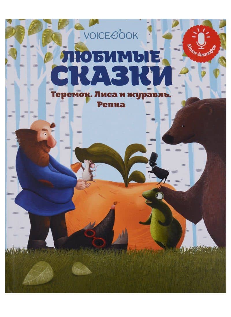Любимые сказки: Теремок, Лиса и журавль, Репка