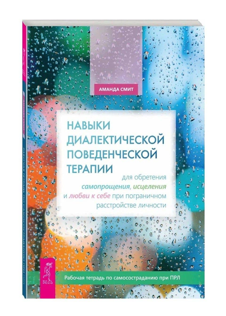 Навыки диалектической поведенческой терапии для обретения самопрощения, исцеления и любви к себе при пограничном расстройстве личности — Аманда Смит