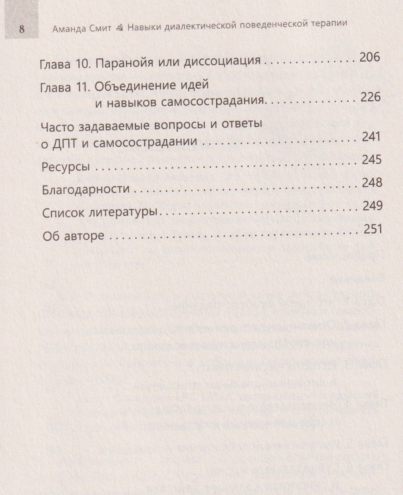 Навыки диалектической поведенческой терапии для обретения самопрощения, исцеления и любви к себе при пограничном расстройстве личности — Аманда Смит (3)
