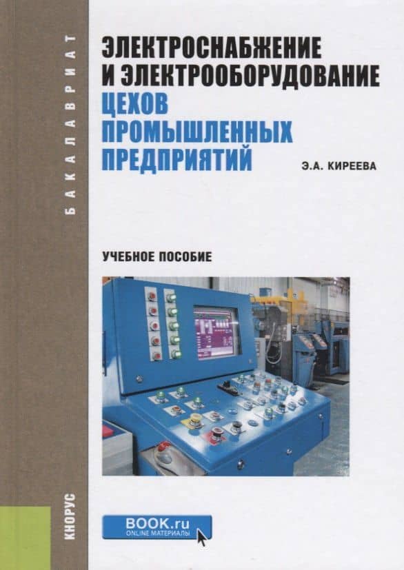 Электроснабжение и электрооборудование цехов промышленных предприятий. Учебное пособие — Эльвира Александровна Киреева