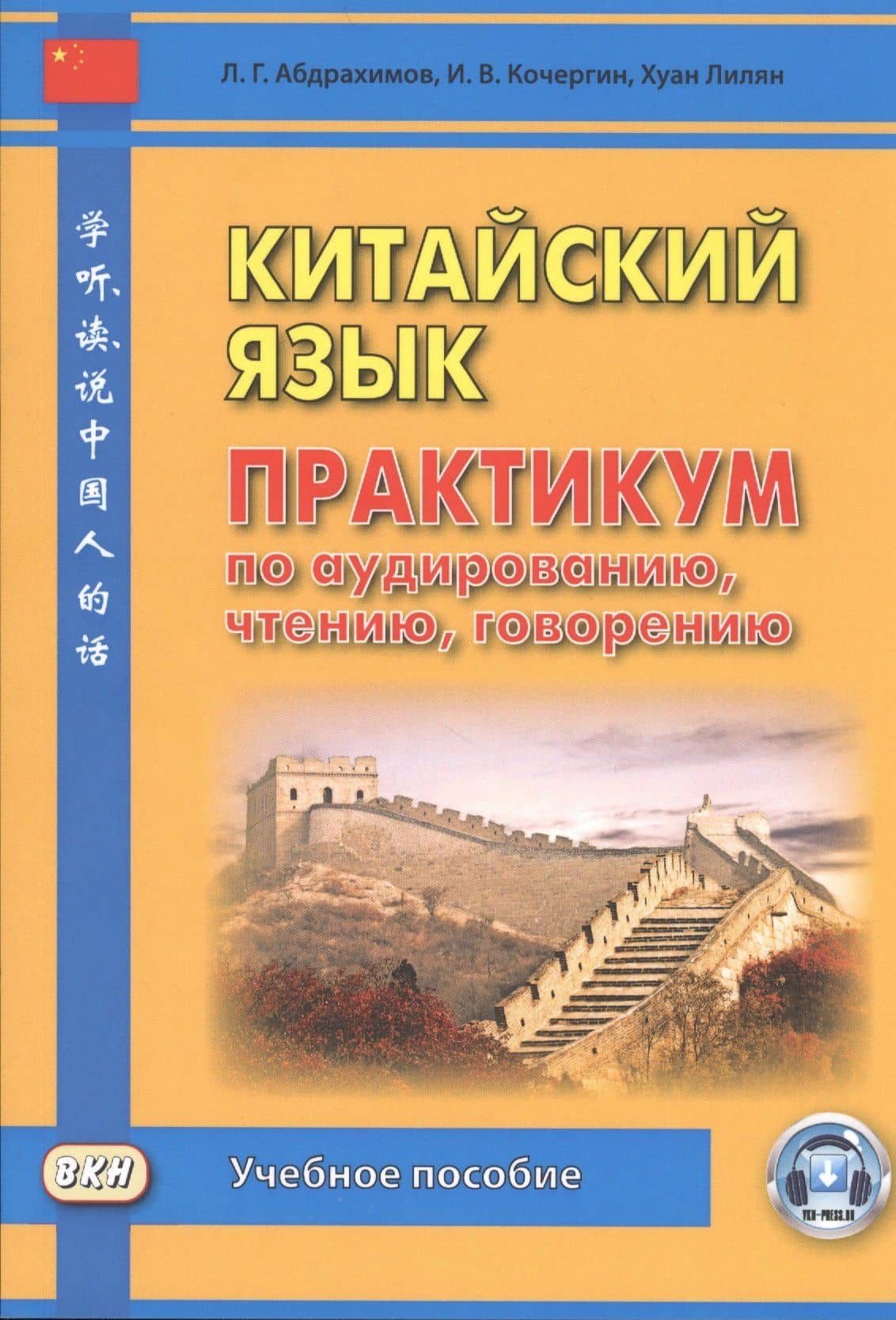 Китайский язык. Практикум по аудированию, чтению, говорению. Учебное пособие — Леонид Гимадитдинович Абдрахимов