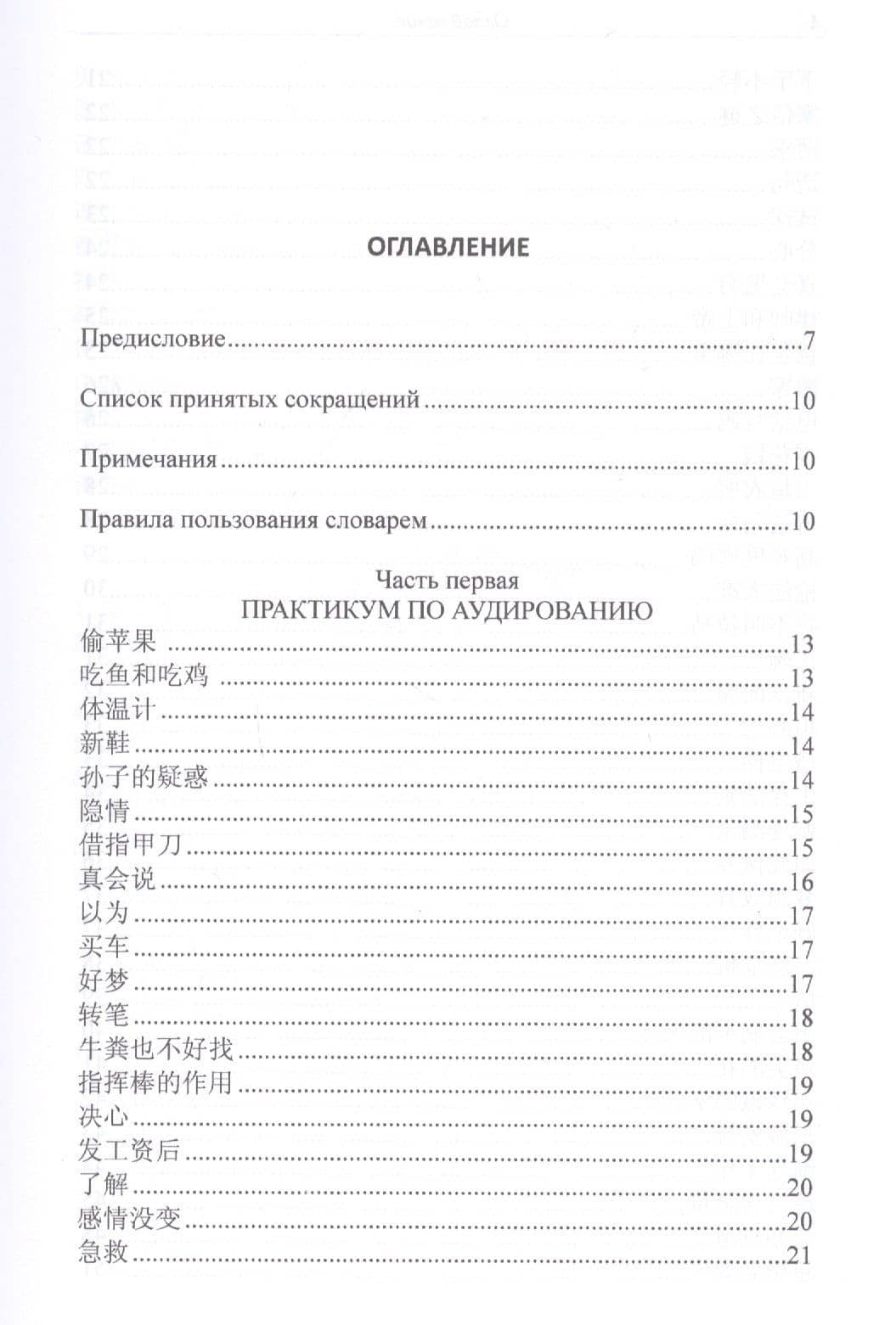 Китайский язык. Практикум по аудированию, чтению, говорению. Учебное пособие — Леонид Гимадитдинович Абдрахимов (2)