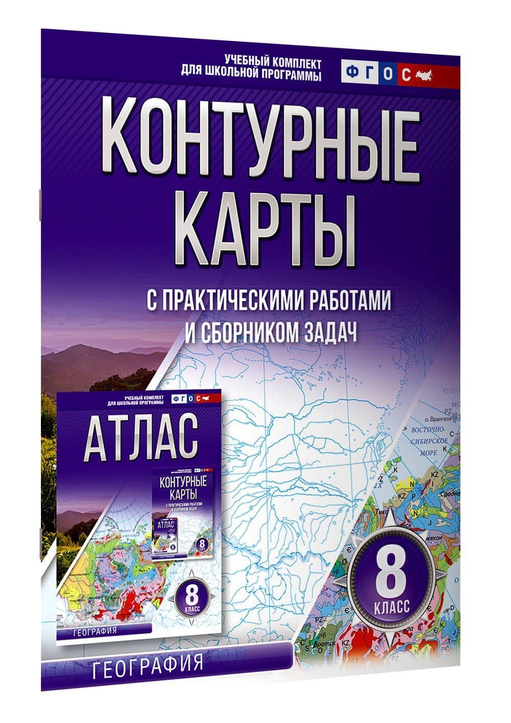 Контурные карты 8 класс. География. ФГОС (Россия в новых границах) — Ольга Вадимовна Крылова (3)