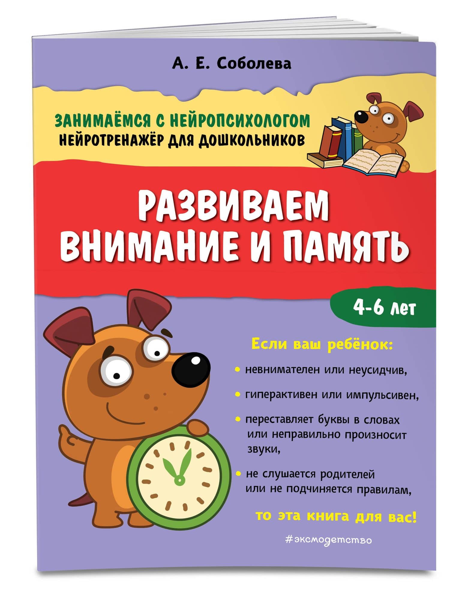 Развиваем внимание и память. 4-6 лет — Александра Евгеньевна Соболева (3)