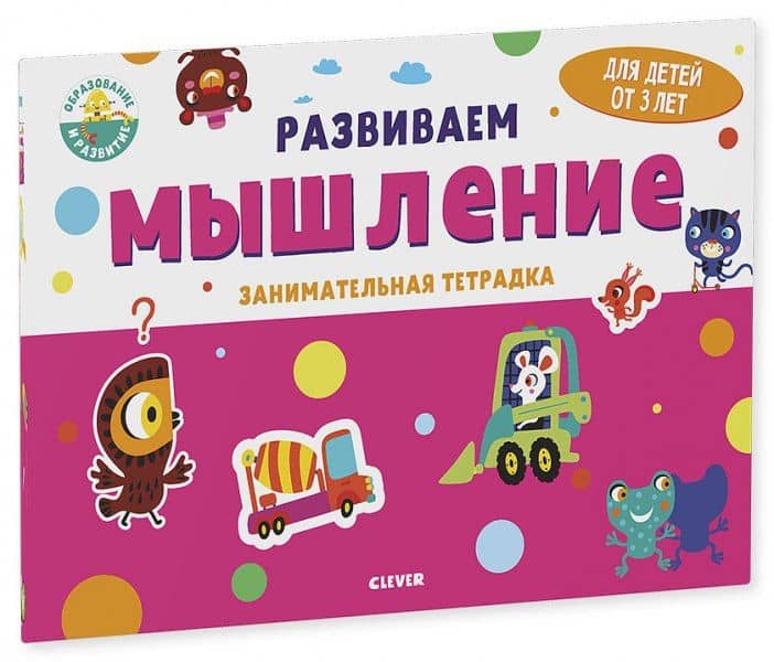 Развиваем мышление. Занимательная тетрадка