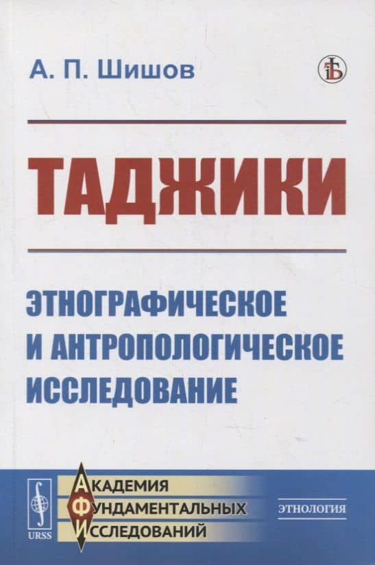 Таджики: Этнографическое и антропологическое исследование