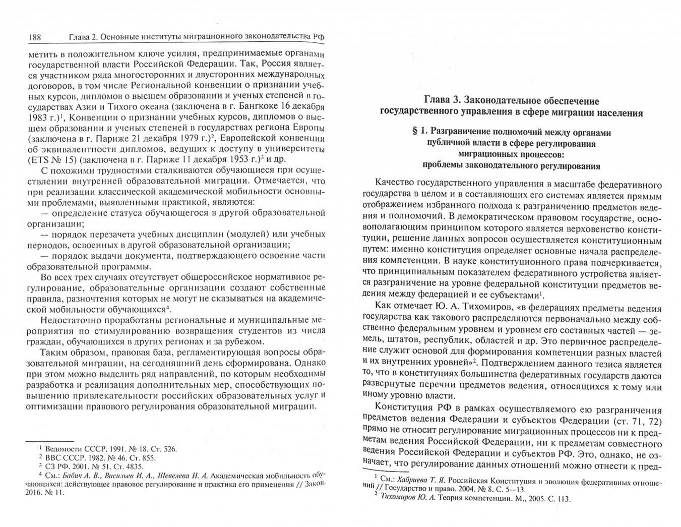 Миграционное законодательство Российской Федерации. Тенденции развития и практика применения — Инна Владимировна Плюгина (2)