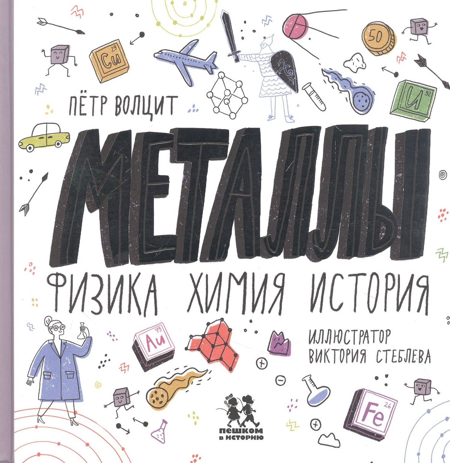 Металлы: физика, химия, история — Петр Михайлович Волцит