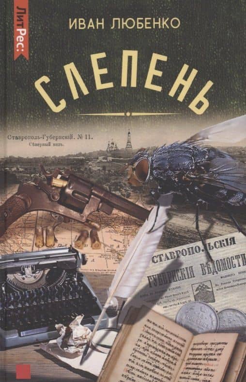 Слепень — Иван Иванович Любенко