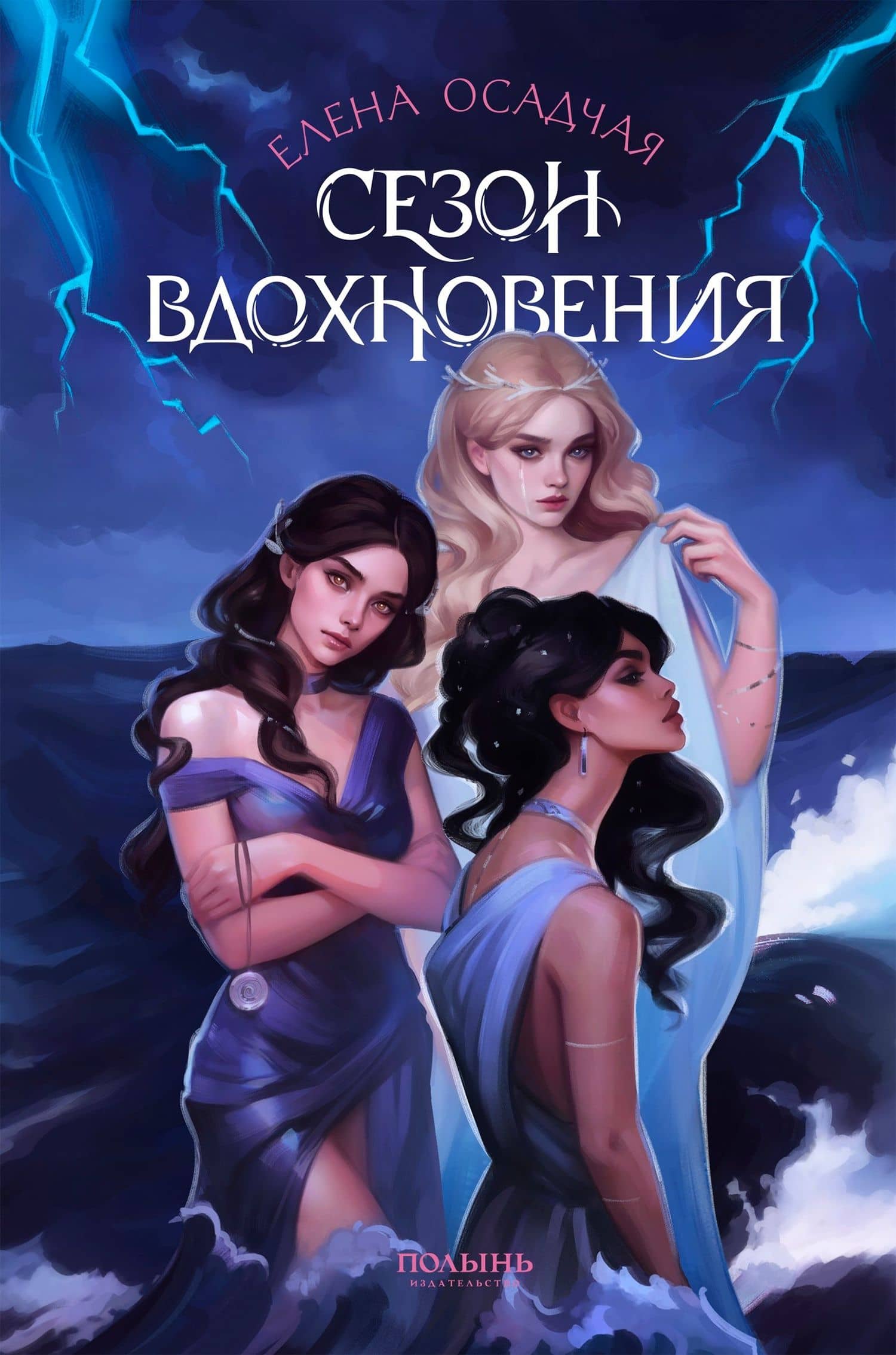Сезон вдохновения — Елена Осадчая