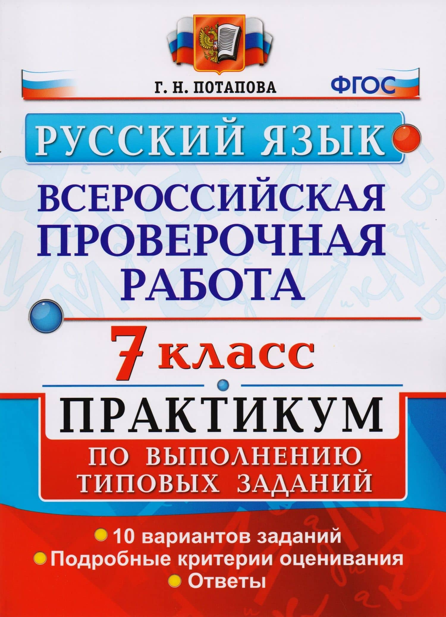 Всероссийская проверочная работа. Русский язык. 7 класс: практикум по выполнению типовых заданий. ФГОС — Галина Николаевна Потапова
