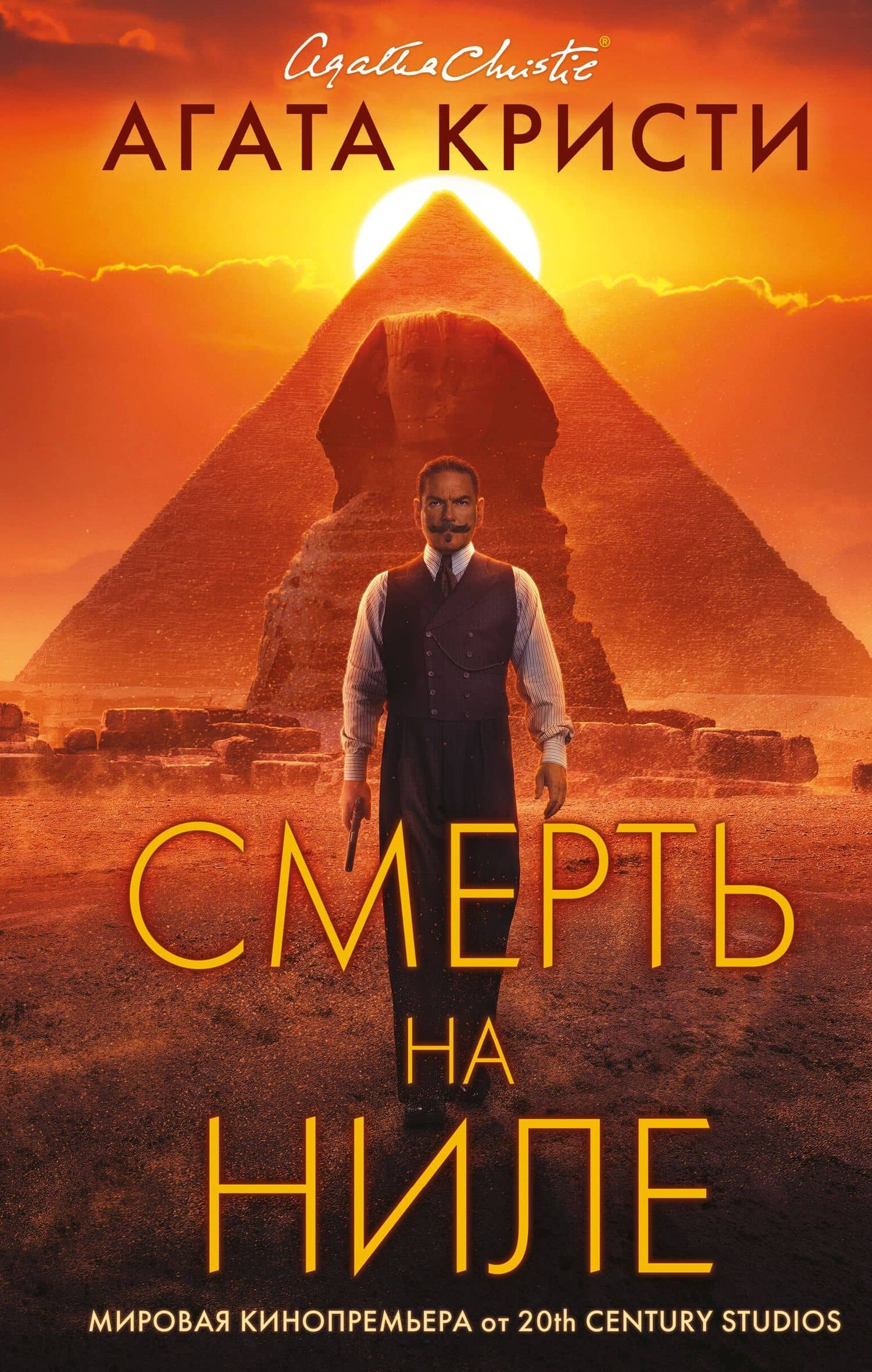 Смерть на Ниле — Агата Кристи