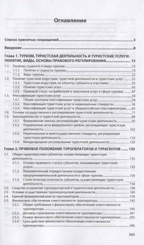 Основы турагентской и туроператорской деятельности — Наталья Александровна Агешкина (2)