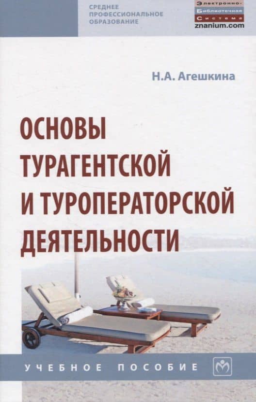 Основы турагентской и туроператорской деятельности