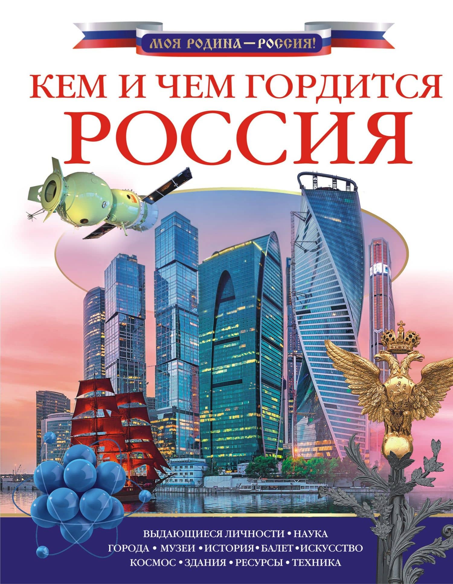 Кем и чем гордится Россия? — Алла Георгиевна Озорнина