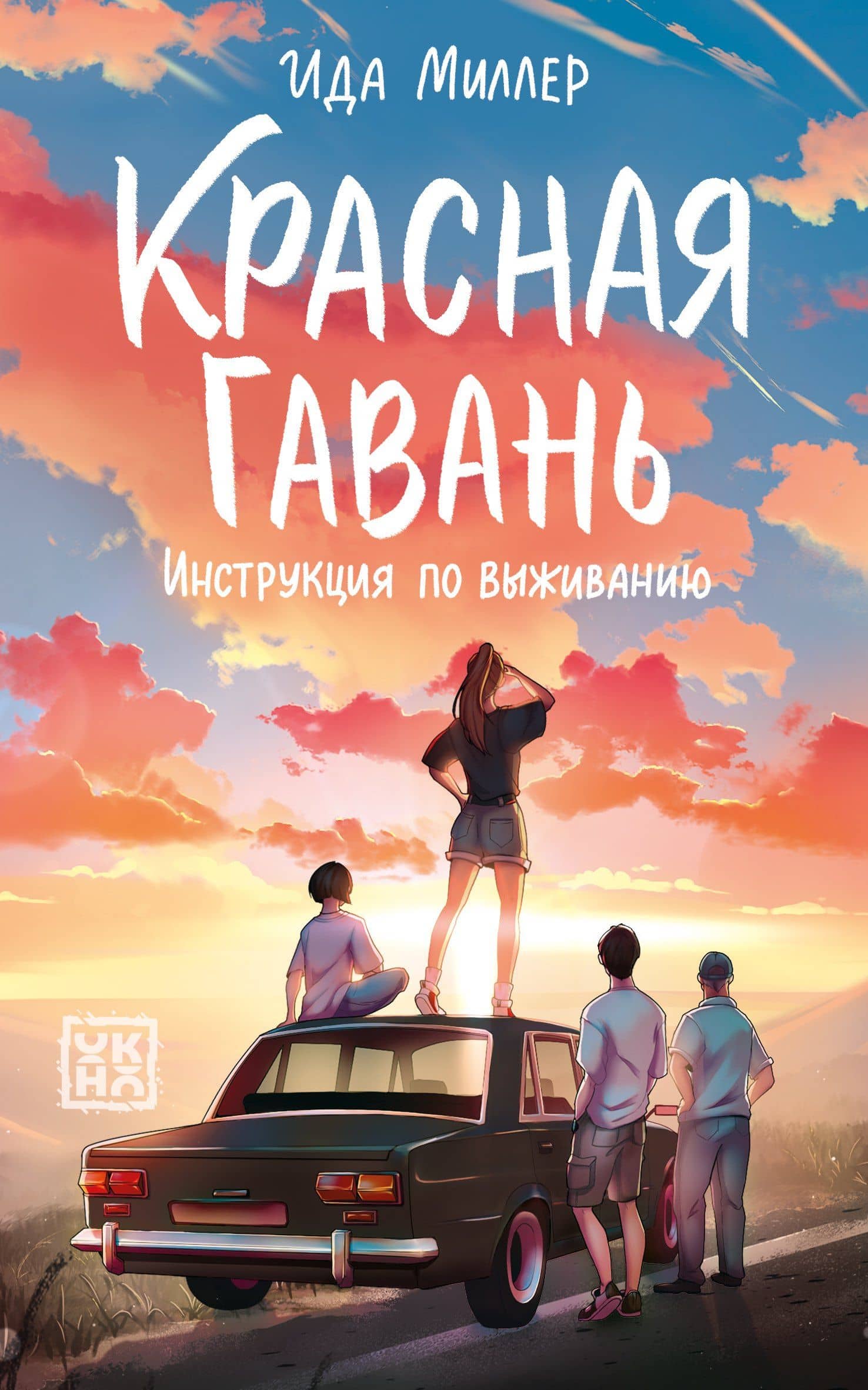 Красная Гавань:инструкция по выживанию — Ида Миллер