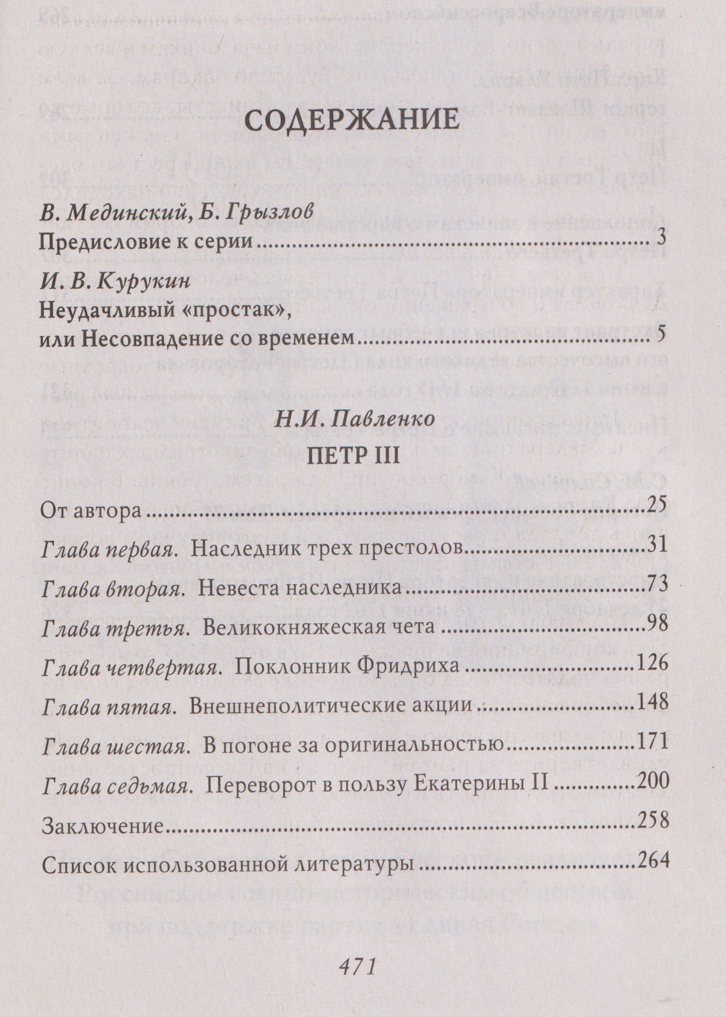 Пётр III — Николай Иванович Павленко (3)