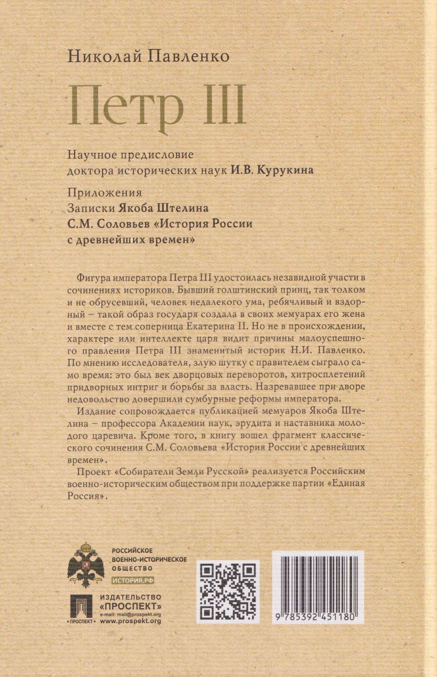 Пётр III — Николай Иванович Павленко (2)