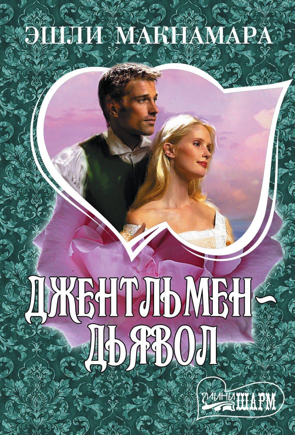 Джентльмен-дьявол: роман
