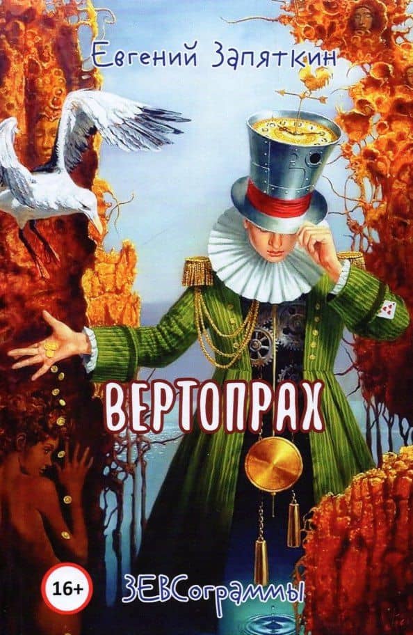 Вертопрах. ЗЕВСограммы — Евгений Викторович Запяткин
