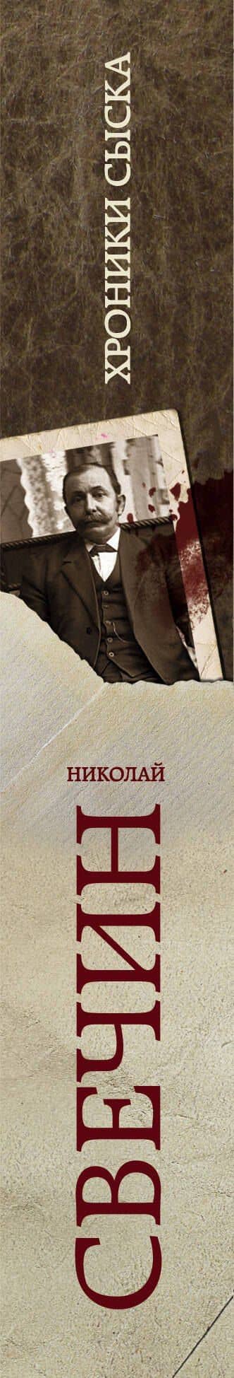 Хроники сыска — Николай Свечин (3)