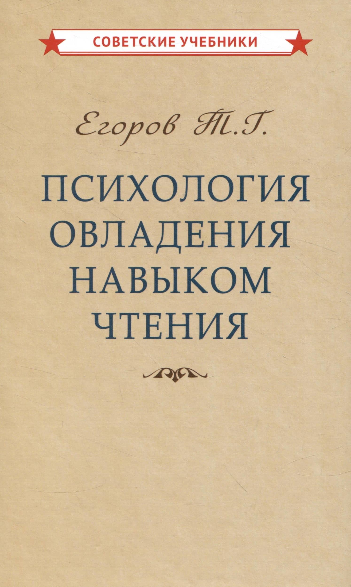 Психология овладения навыком чтения — Егоров Т.Г.