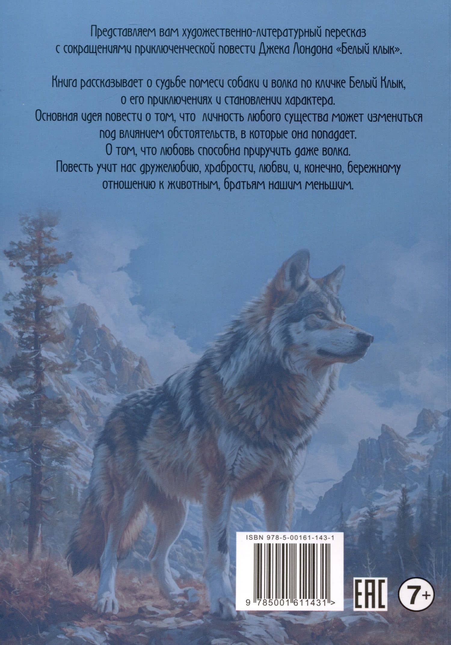 Белый клык — Джек Лондон (2)