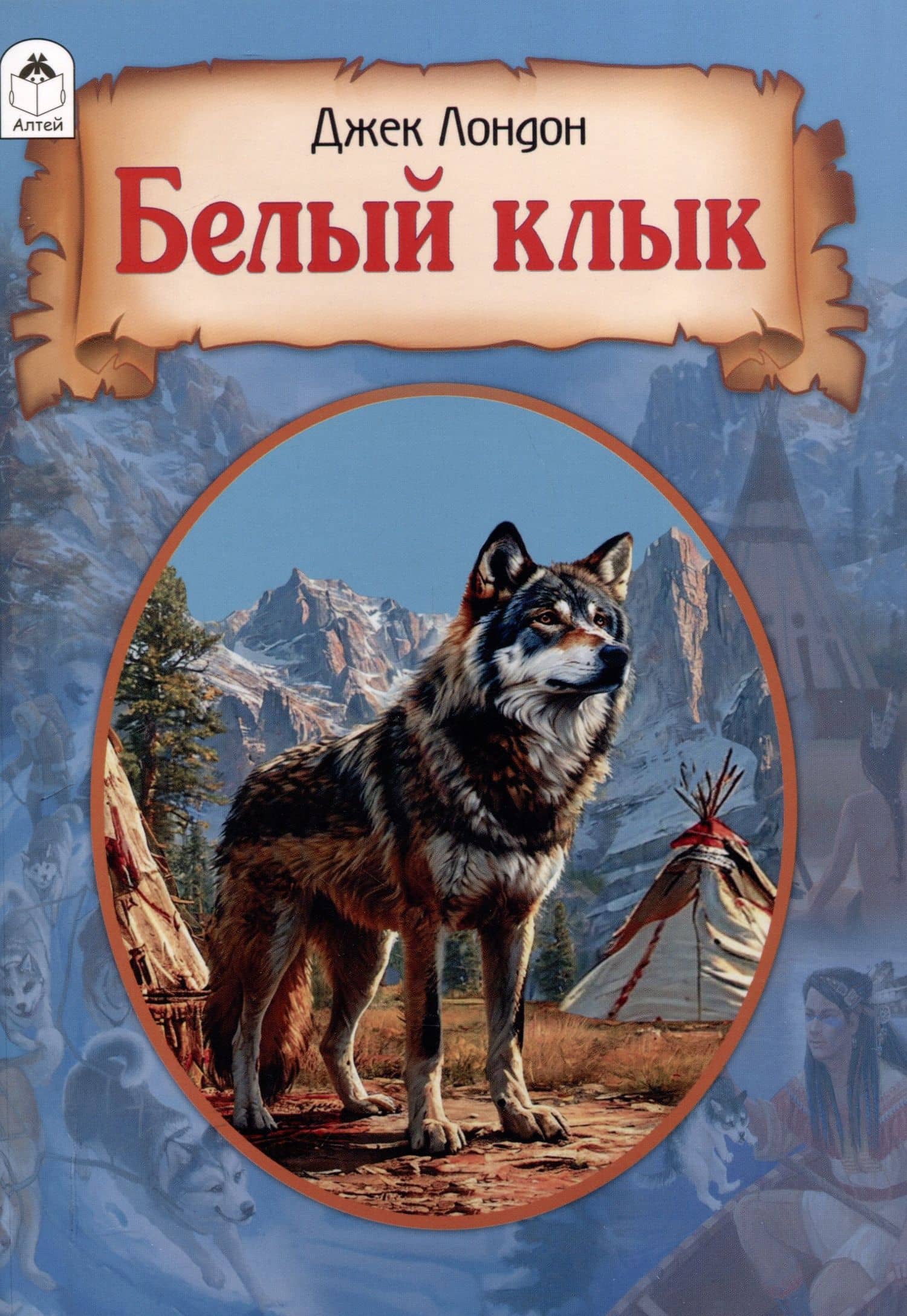 Белый клык — Джек Лондон