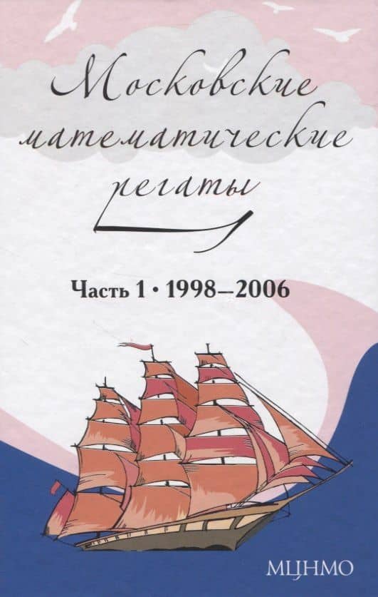Московские математические регаты. Часть 1. 1998– 2006 — Александр Давидович Блинков